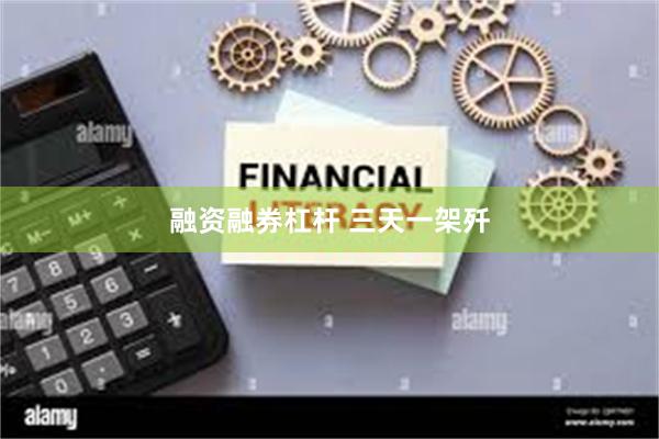融资融券杠杆 三天一架歼