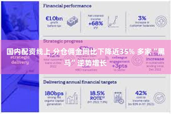 国内配资线上 分仓佣金同比下降近35% 多家“黑马”逆势增长