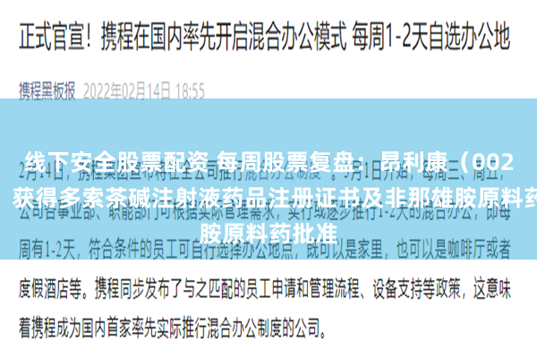 线下安全股票配资 每周股票复盘：昂利康（002940）获得多索茶碱注射液药品注册证书及非那雄胺原料药批准