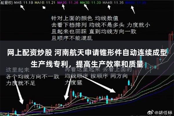网上配资炒股 河南航天申请锥形件自动连续成型生产线专利，提高生产效率和质量