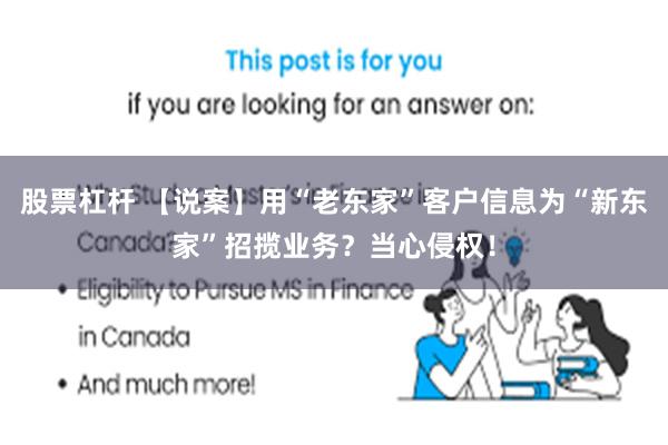 股票杠杆 【说案】用“老东家”客户信息为“新东家”招揽业务？当心侵权！