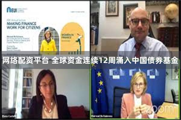 网络配资平台 全球资金连续12周涌入中国债券基金