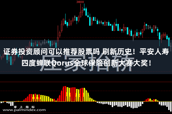 证券投资顾问可以推荐股票吗 刷新历史！平安人寿四度蝉联Qorus全球保险创新大赛大奖！