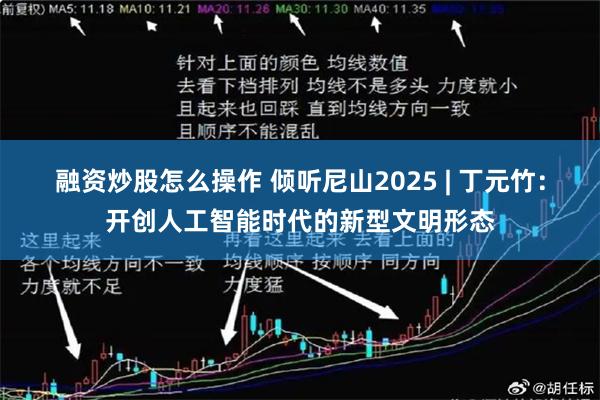 融资炒股怎么操作 倾听尼山2025 | 丁元竹：开创人工智能时代的新型文明形态