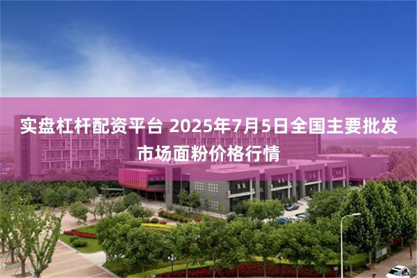 实盘杠杆配资平台 2025年7月5日全国主要批发市场面粉价格行情
