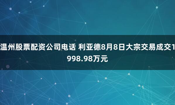 温州股票配资公司电话 利亚德8月8日大宗交易成交1998.98万元