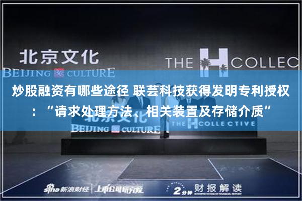 炒股融资有哪些途径 联芸科技获得发明专利授权：“请求处理方法、相关装置及存储介质”