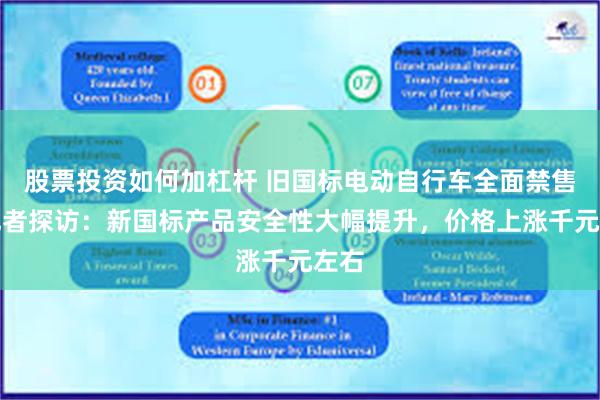 股票投资如何加杠杆 旧国标电动自行车全面禁售,记者探访:新国标产品安全性大幅提升,价格上涨千元左右