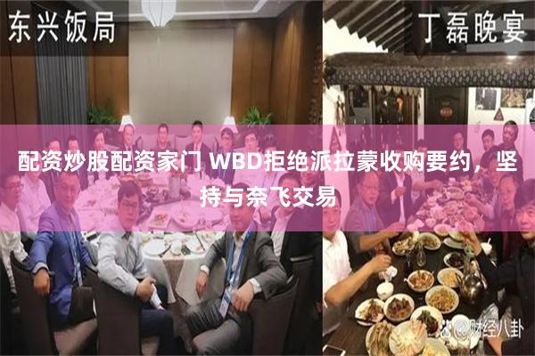 配资炒股配资家门 WBD拒绝派拉蒙收购要约，坚持与奈飞交易